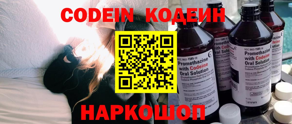 Кодеин Purple Drank Морозовск